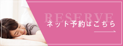 ネット予約はこちら